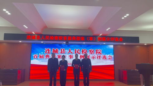 连城县人民检察院举办首届典型案 事 例展示评选会